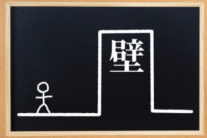 高い壁