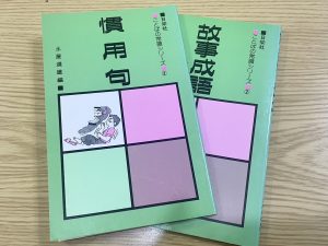 慣用句・故事成語