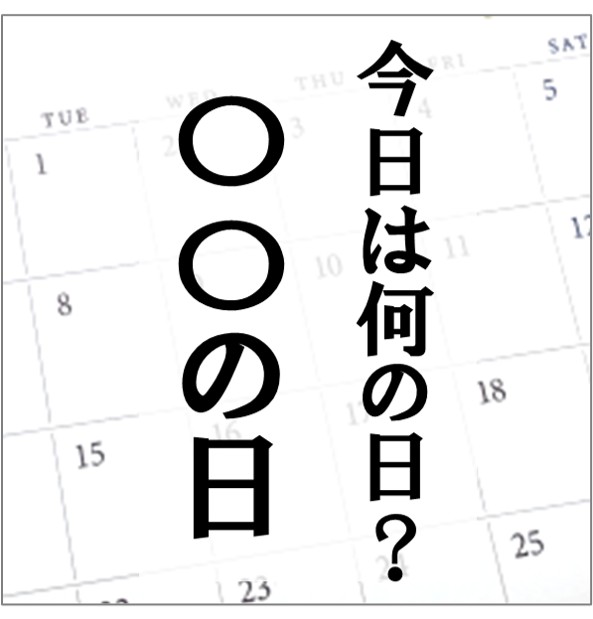リンク_〇〇の日の歌