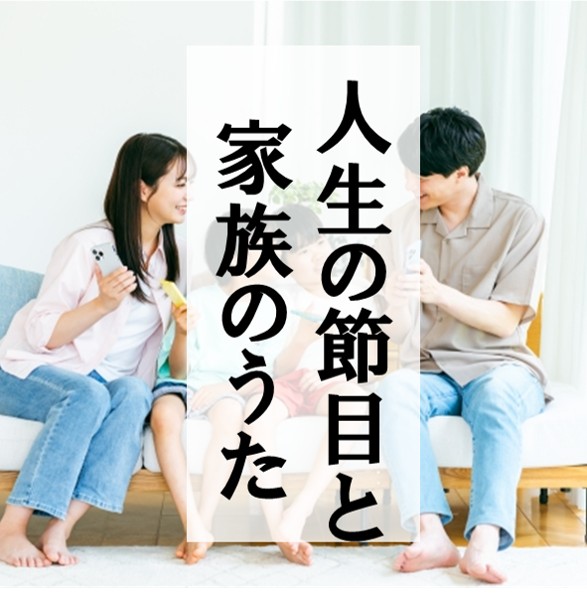 リンク_人生の節目と家族のうた