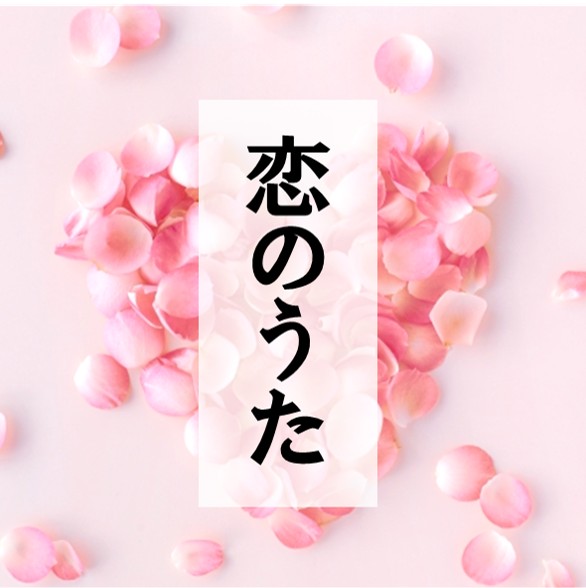 リンク_恋のうた