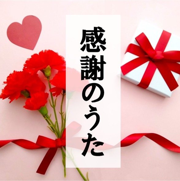 リンク_感謝のうた