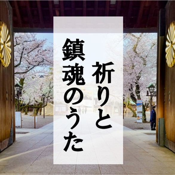 リンク_祈りと鎮魂のうた