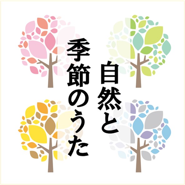 リンク_自然と季節のうた