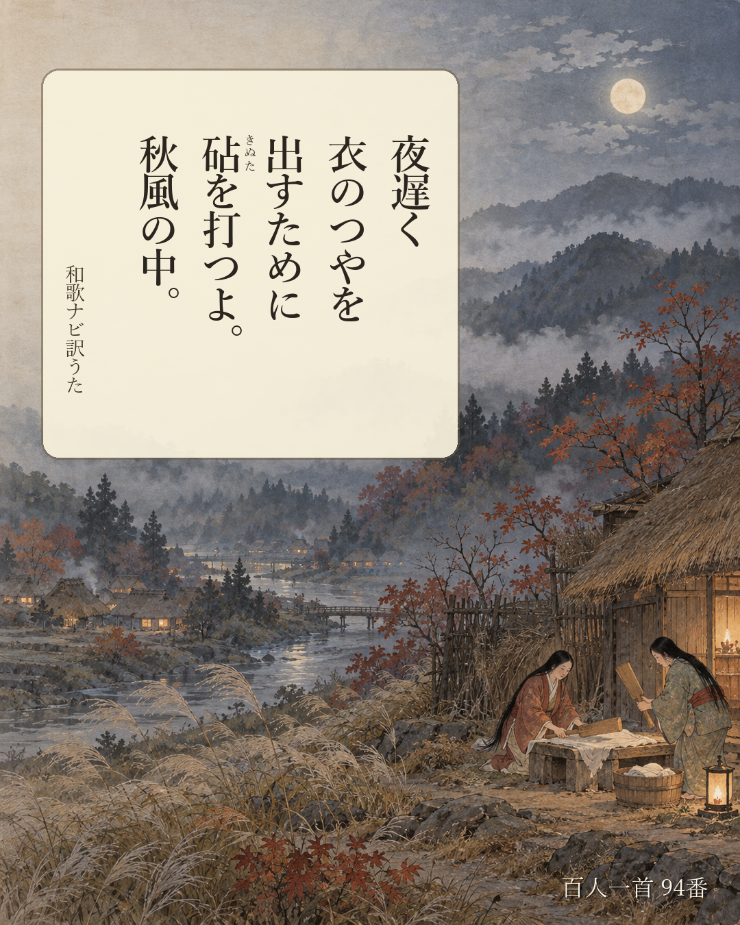 百人一首94番 訳うた：夜遅く／衣のつやを／出すために／砧を打つよ。／秋風の中。