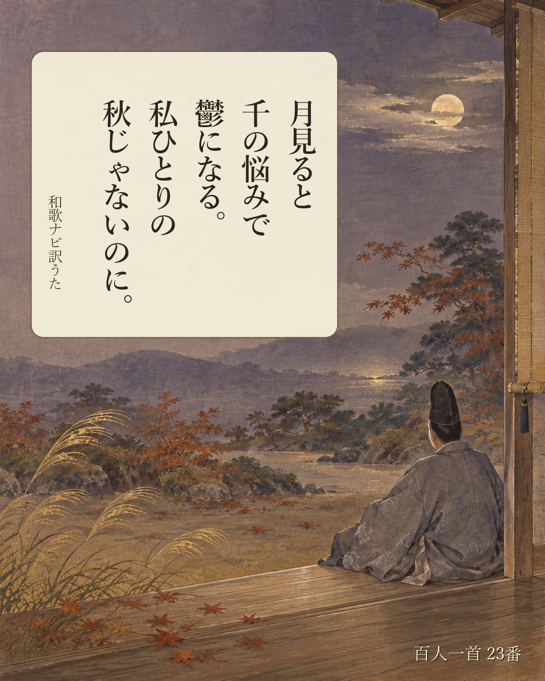 百人一首23番 訳うた:月見ると/千の悩みで/鬱になる。/私ひとりの/秋じゃないのに。