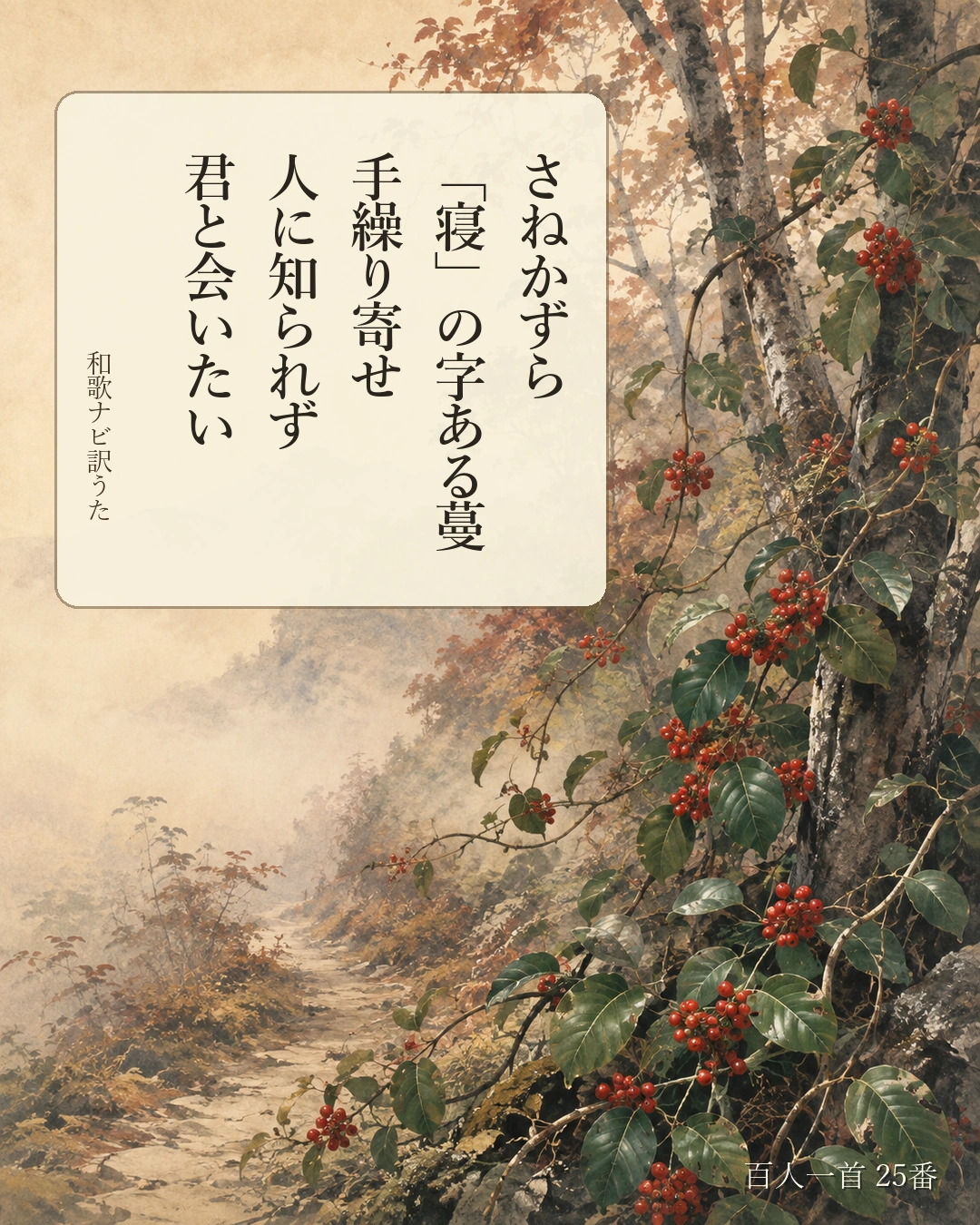 百人一首25番 訳うた：さねかずら／「寝」の字ある蔓／手繰り寄せ／人に知られず／君と会いたい