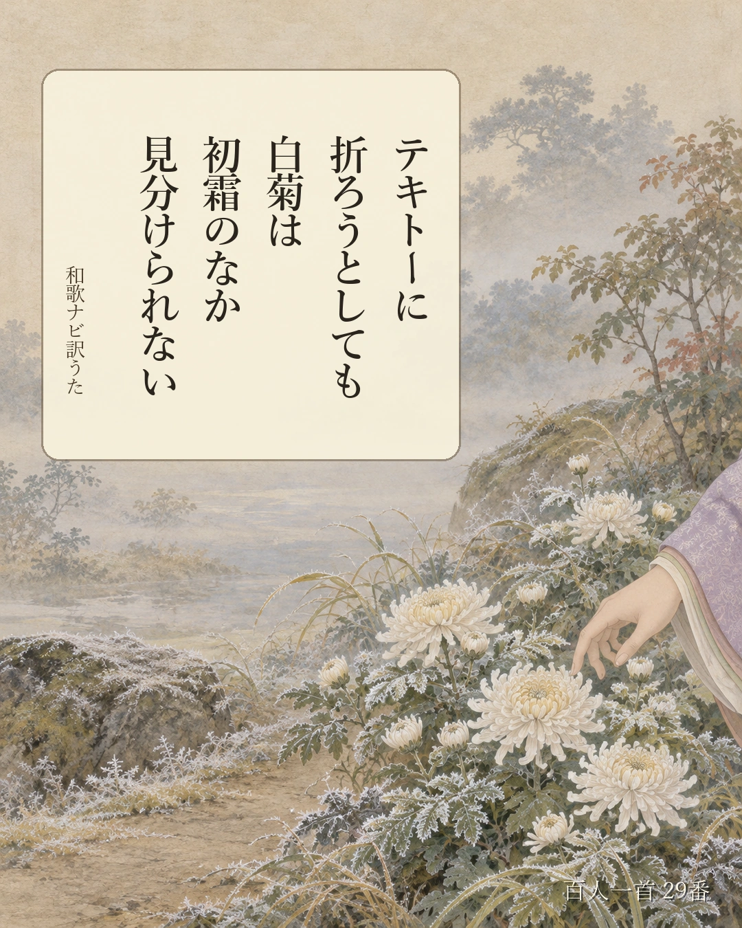 百人一首29番 訳うた：テキトーに／折ろうとしても／白菊は／初霜のなか／見分けられない