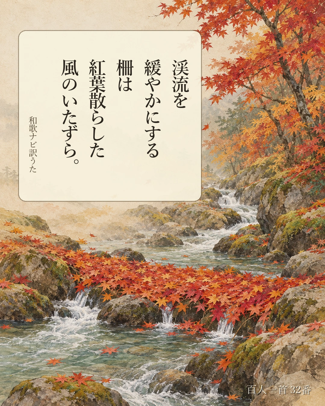 百人一首32番 訳うた：渓流を／緩やかにする／柵は／紅葉散らした／風のいたずら。