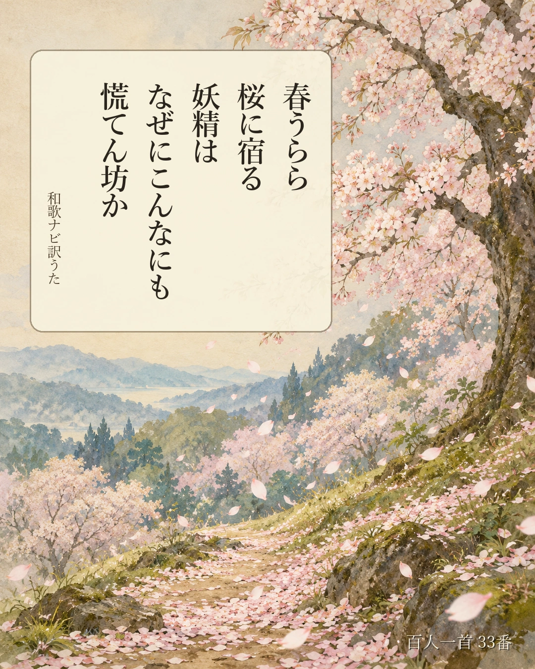 百人一首33番 訳うた：春うらら／桜に宿る／妖精は／なぜにこんなにも／慌てん坊か