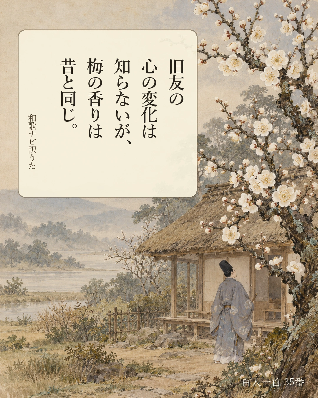 百人一首35番 訳うた：旧友の／心の変化は／知らないが、／梅の香りは／昔と同じ。