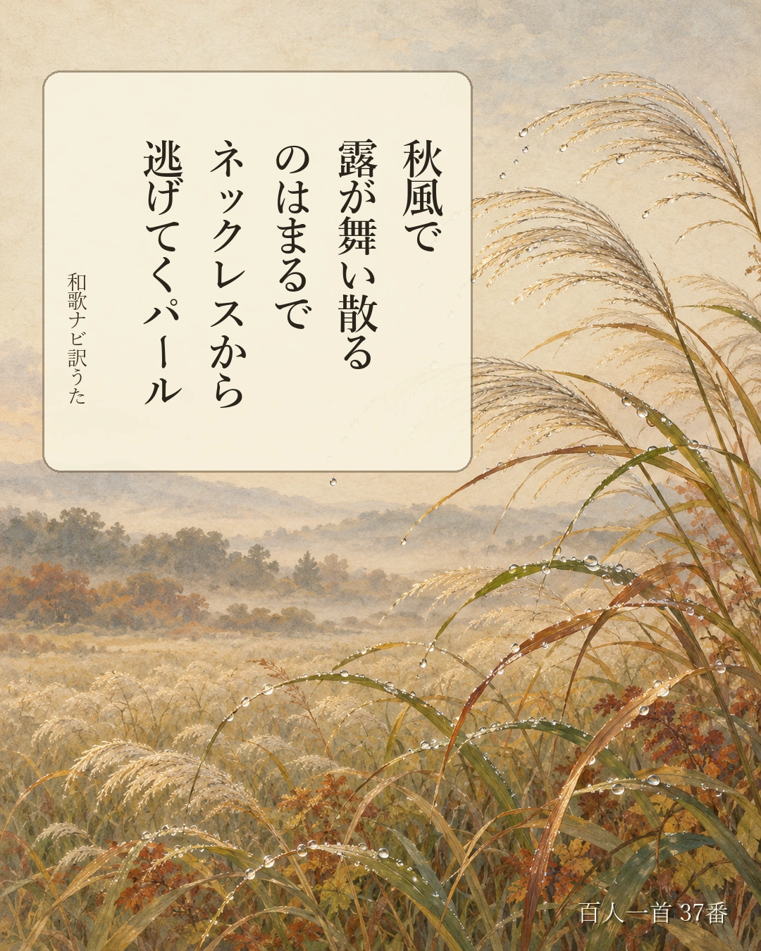 百人一首37番 訳うた:秋風で/露が舞い散る/のはまるで/ネックレスから/逃げてくパール