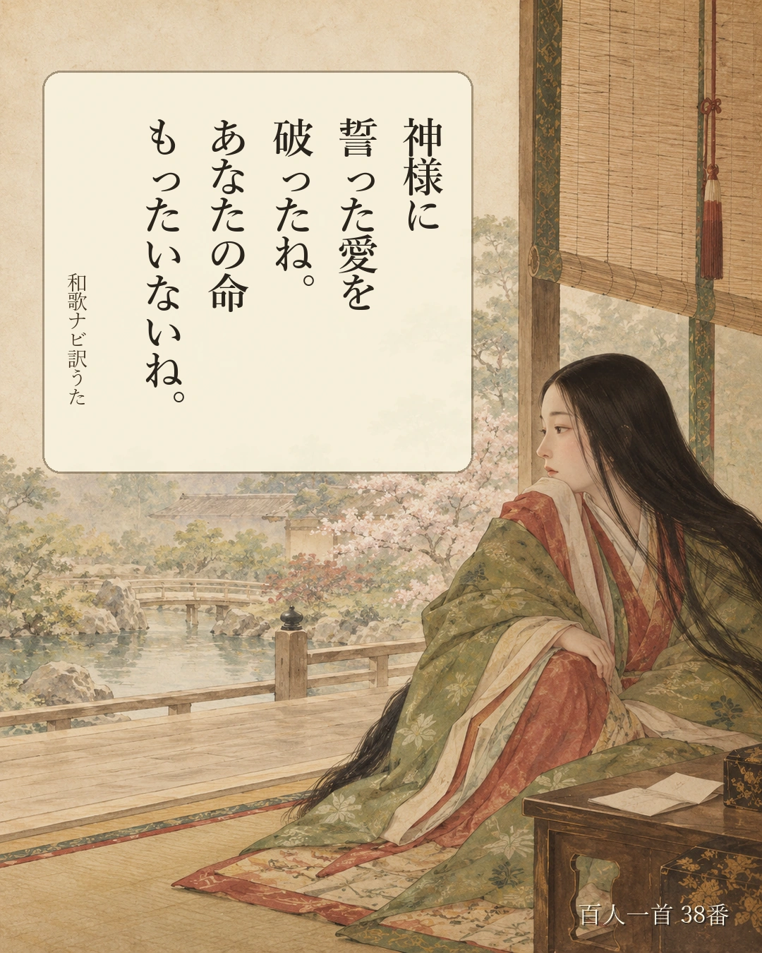 百人一首38番 訳うた：神様に／誓った愛を／破ったね。／あなたの命／もったいないね。