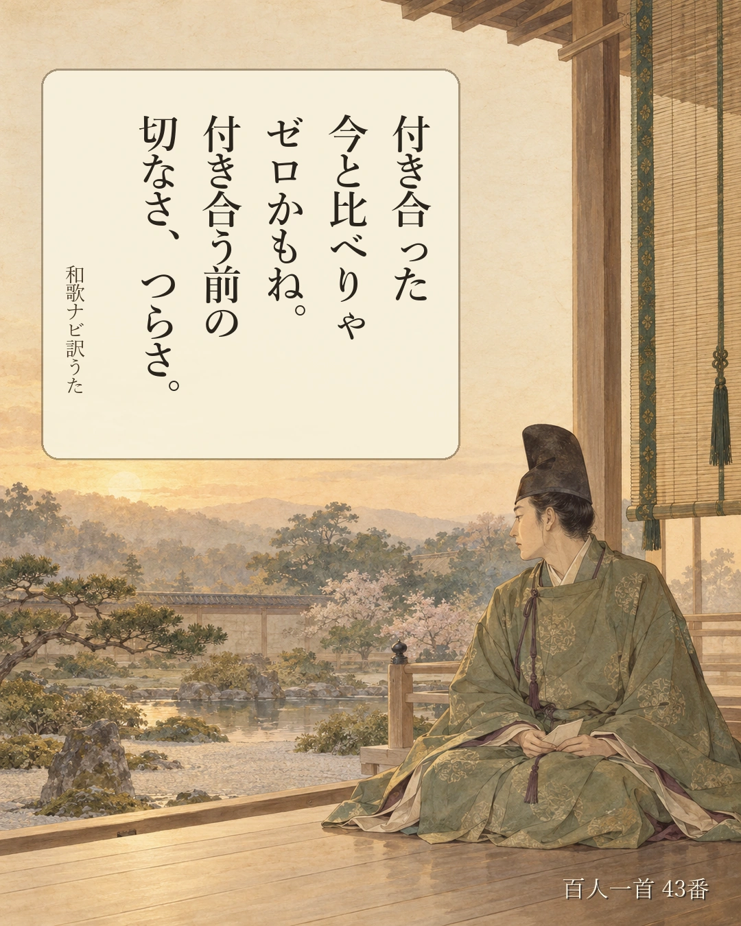百人一首43番 訳うた：付き合った／今と比べりゃ／ゼロかもね。／付き合う前の／切なさ、つらさ。
