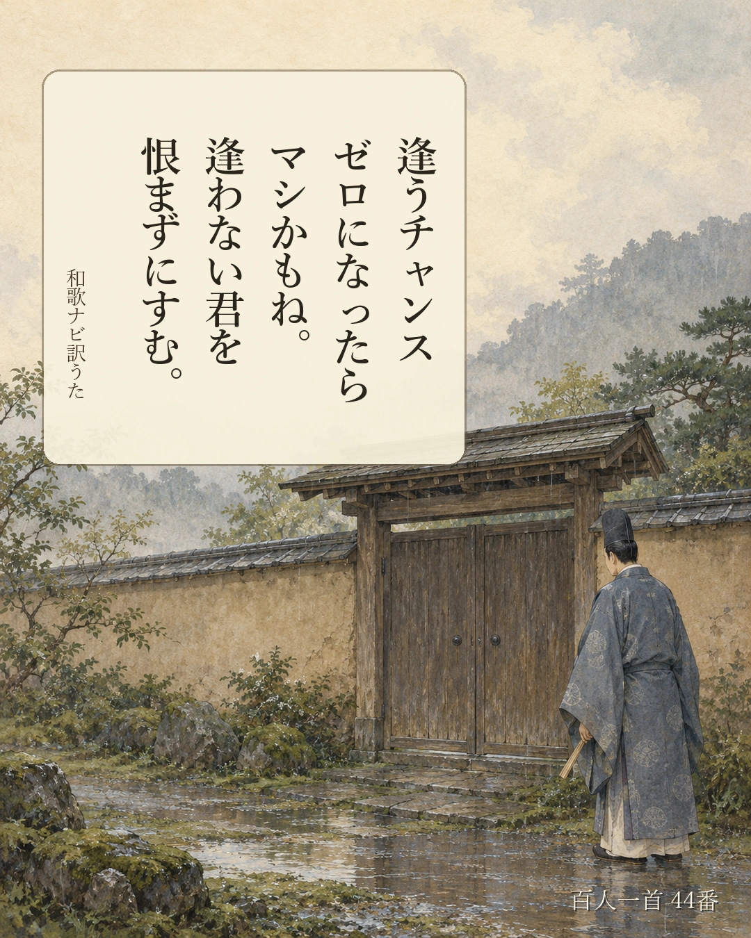 百人一首44番 訳うた：逢うチャンス／ゼロになったら／マシかもね。／逢わない君を／恨まずにすむ。