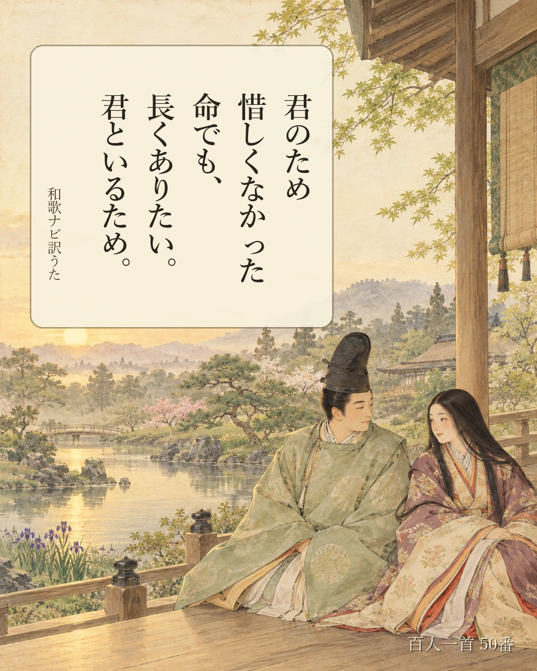 百人一首50番 訳うた:君のため/惜しくなかった/命でも、/長くありたい。/君といるため。