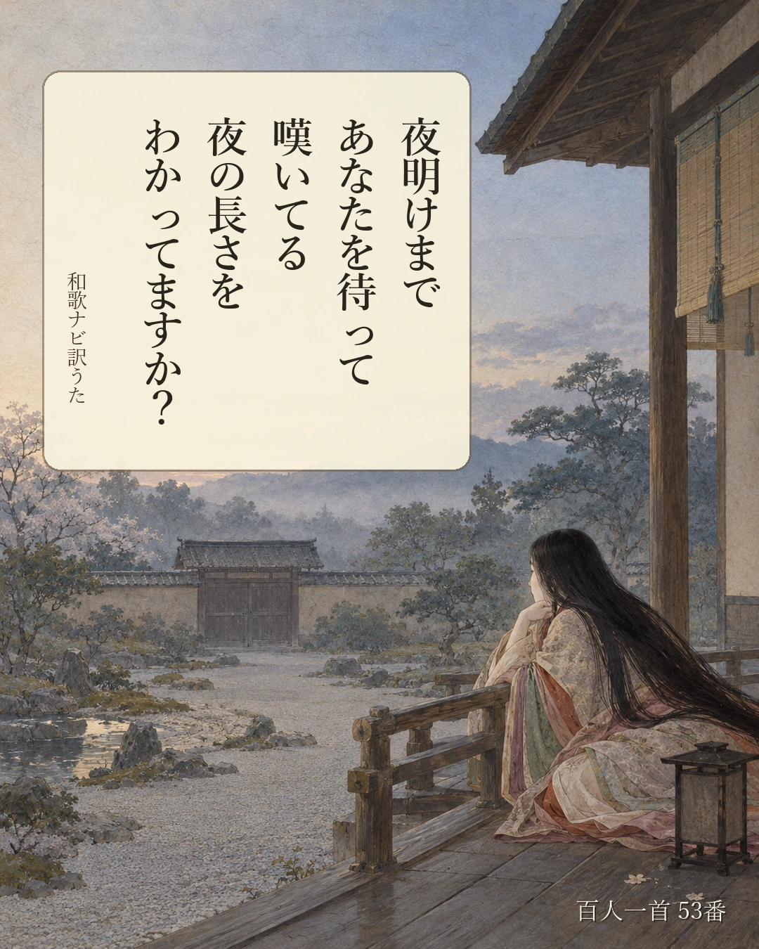 百人一首53番 訳うた:夜明けまで/あなたを待って/嘆いてる/夜の長さを/わかってますか?