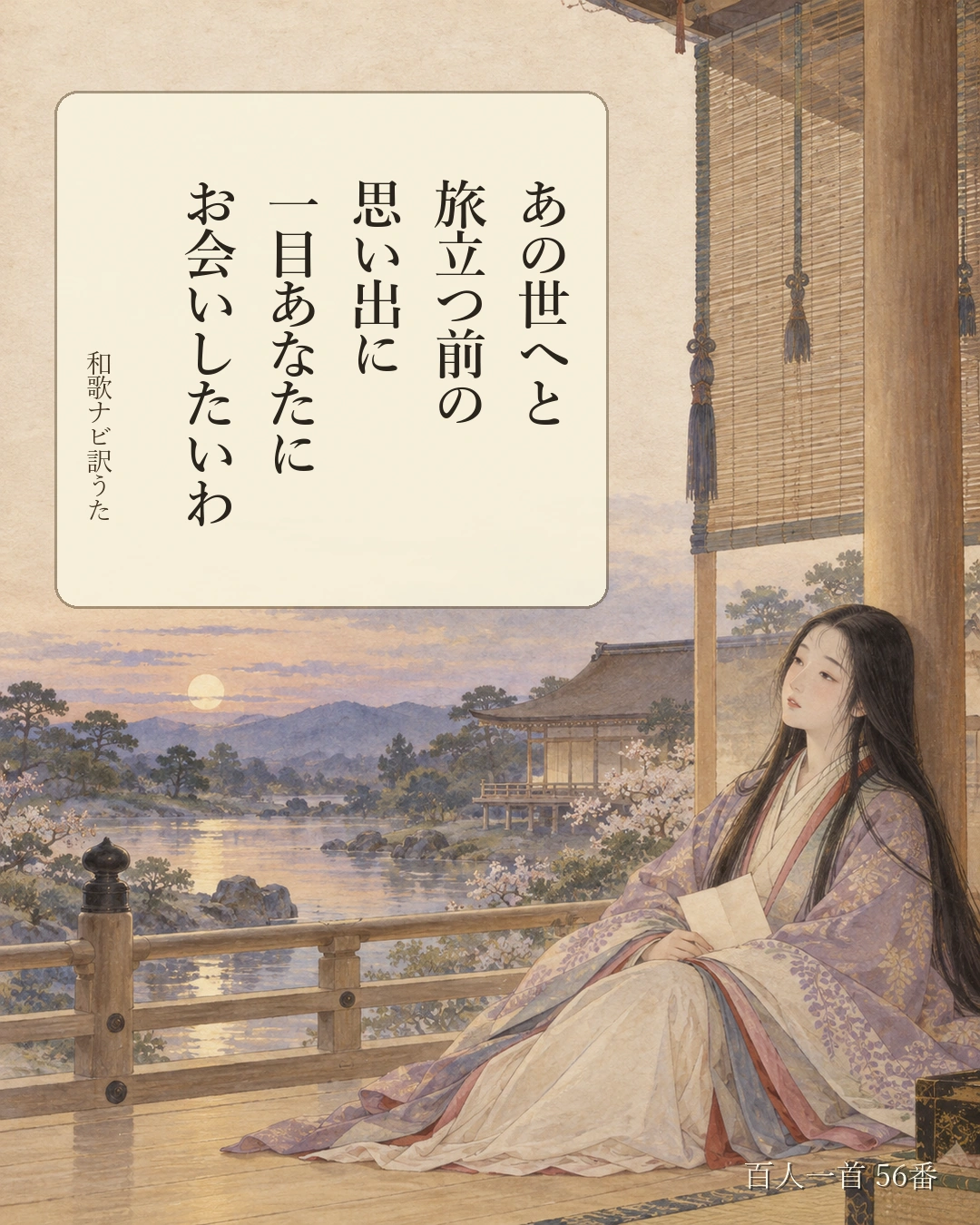 百人一首56番 訳うた:あの世へと/旅立つ前の/思い出に/一目あなたに/お会いしたいわ