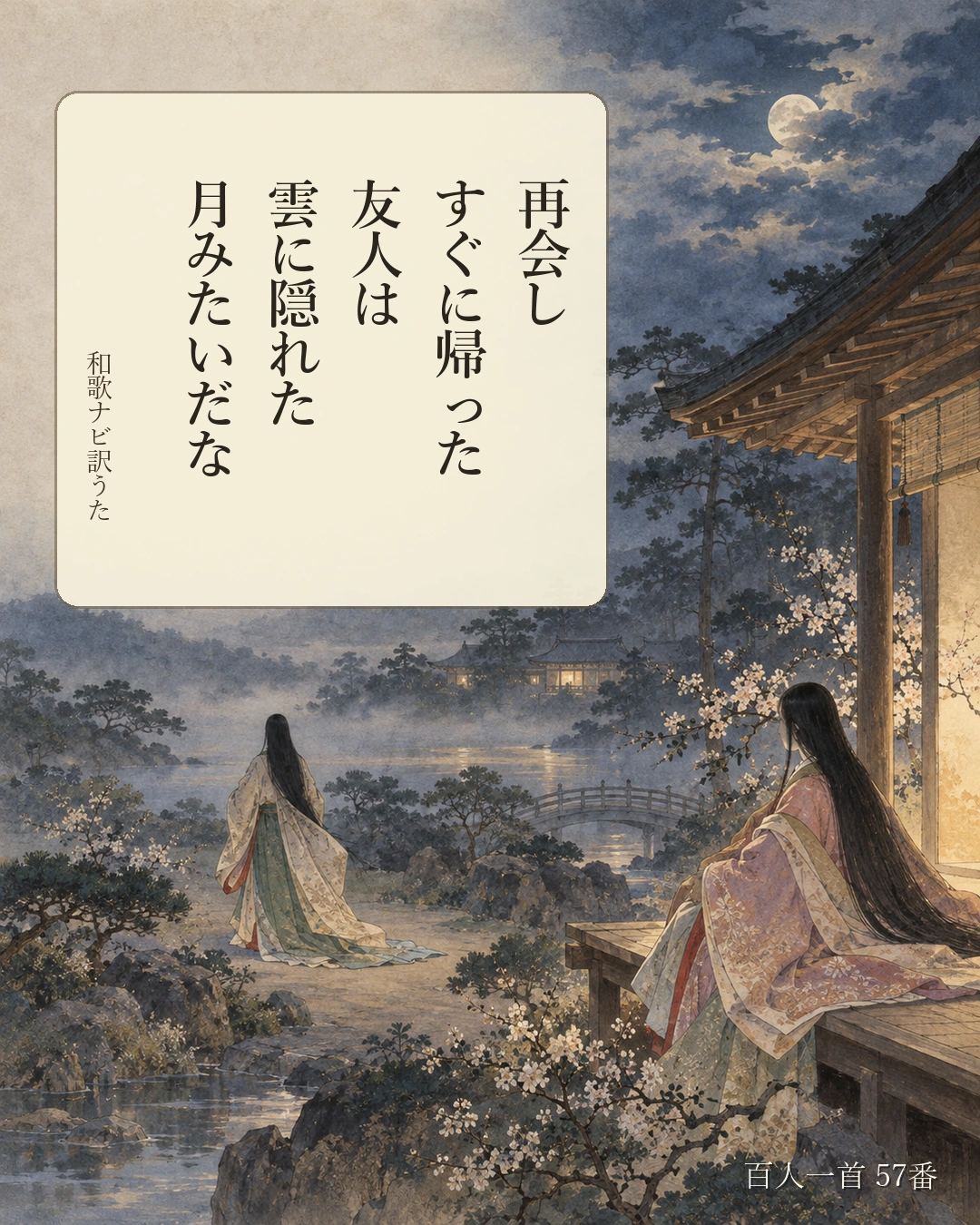 百人一首57番 訳うた:再会し/すぐに帰った/友人は/雲に隠れた/月みたいだな