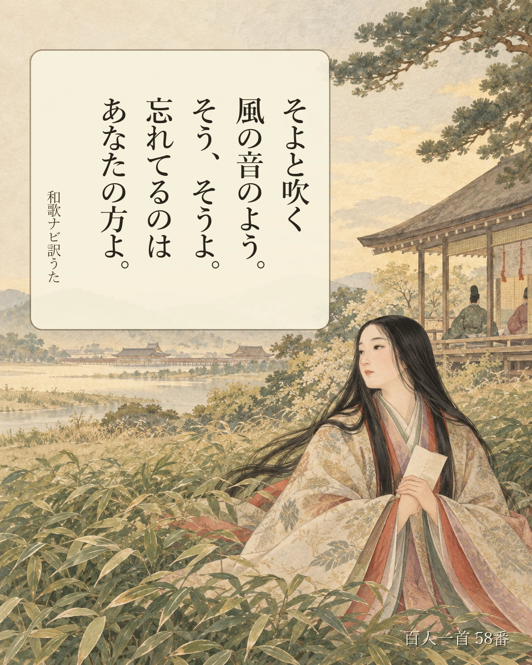 百人一首58番 訳うた:そよと吹く/風の音のよう。/そう、そうよ。/忘れてるのは/あなたの方よ。