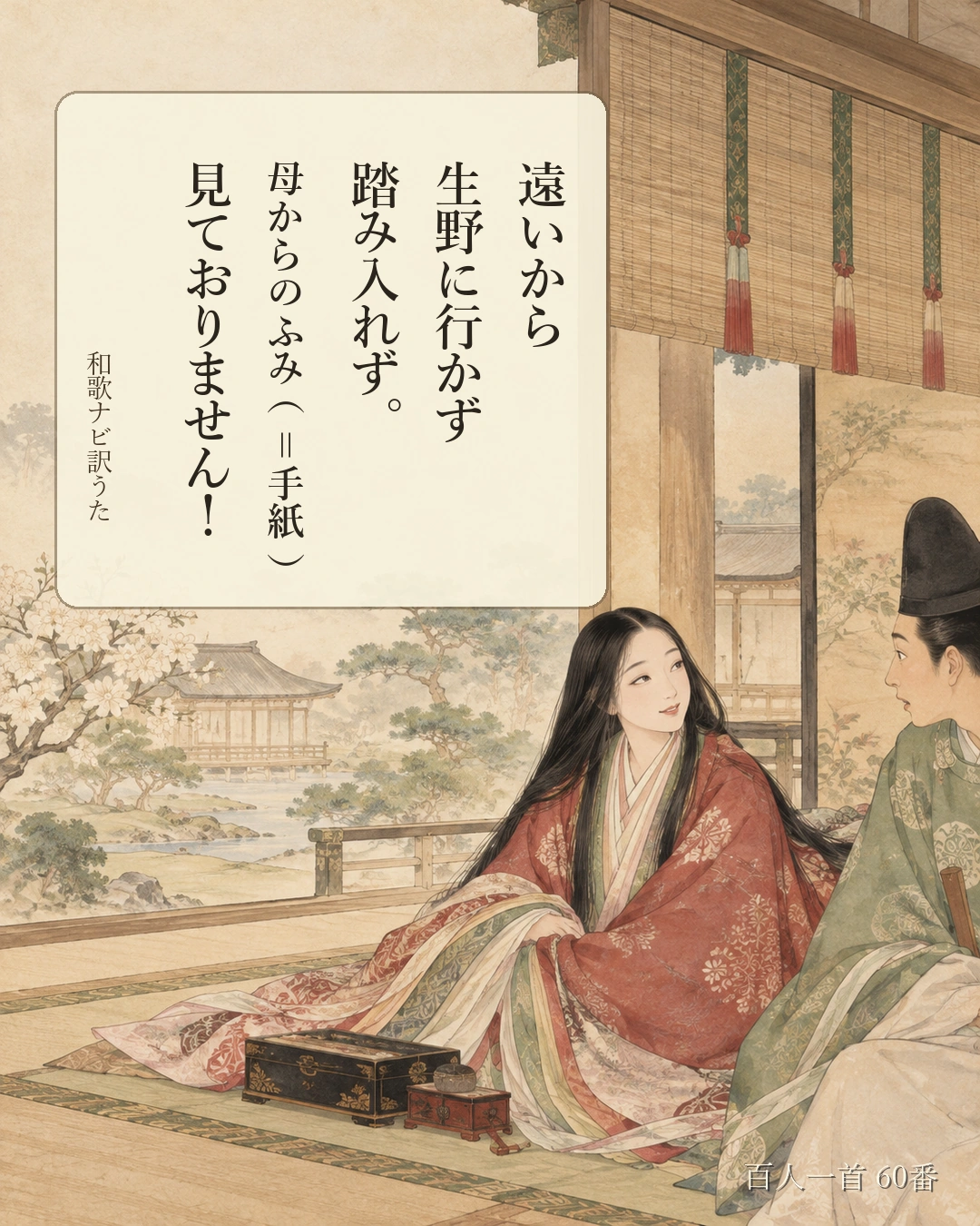 百人一首60番 訳うた:遠いから/生野に行かず/踏み入れず。/母からのふみ(=手紙)/見ておりません!