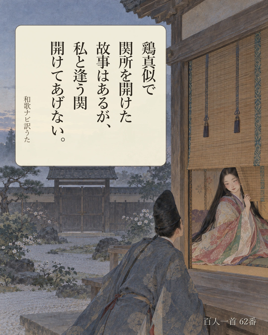 百人一首62番 訳うた：鶏真似で／関所を開けた／故事はあるが、／私と逢う関／開けてあげない。