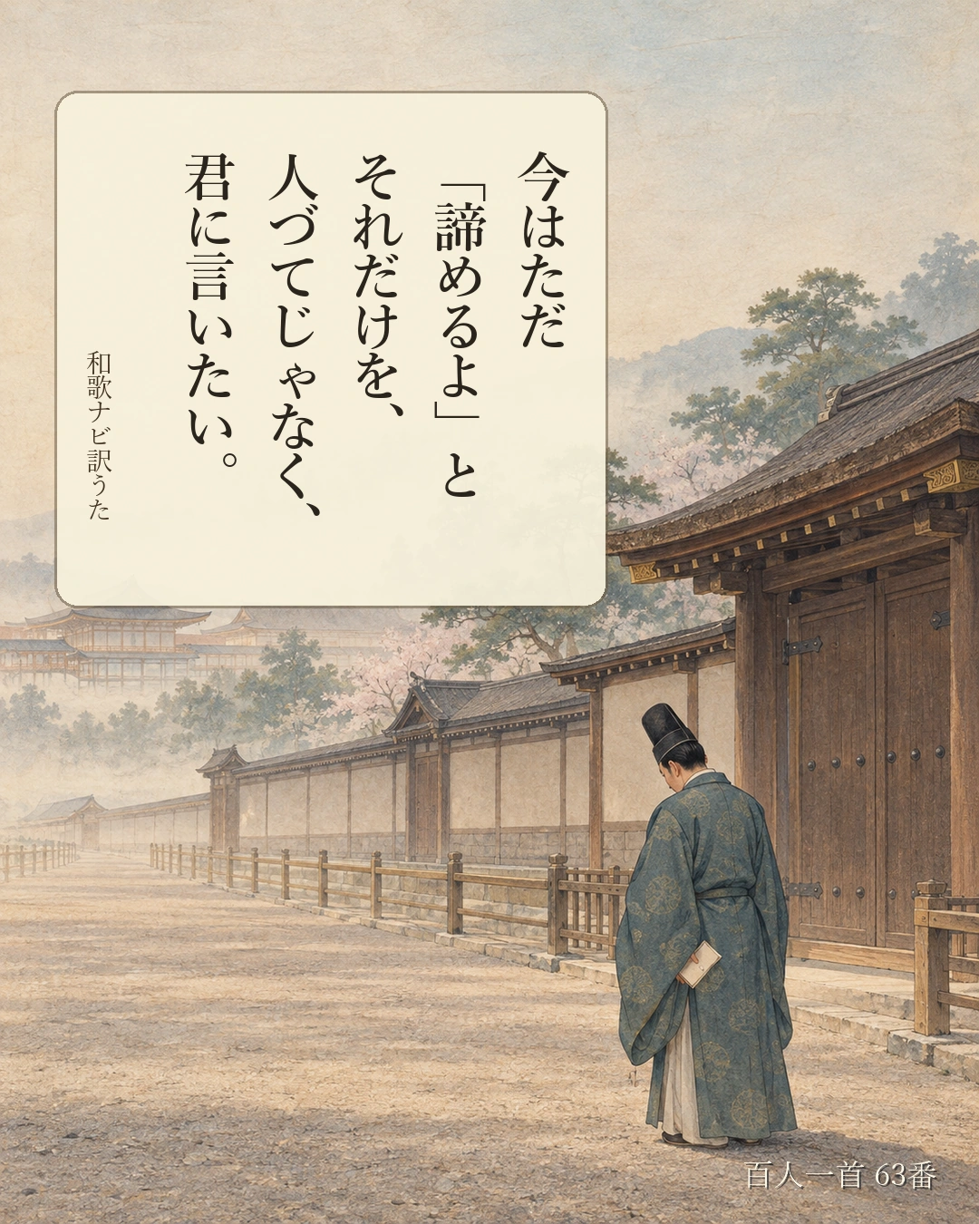 百人一首63番 訳うた：今はただ／「諦めるよ」と／それだけを、／人づてじゃなく、／君に言いたい。