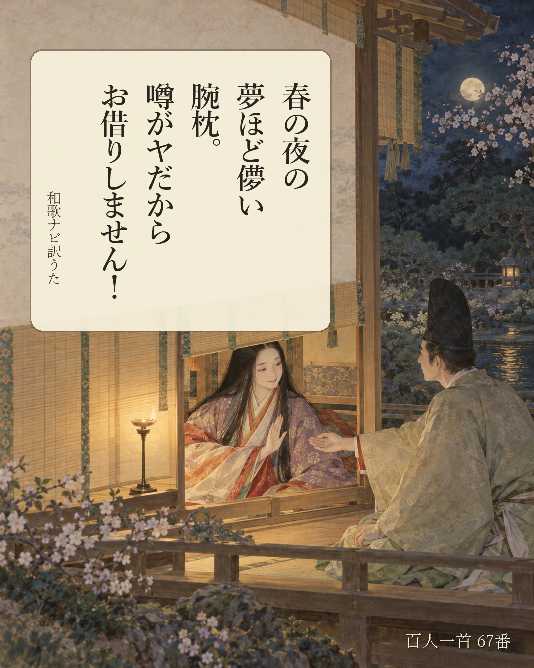 百人一首67番 訳うた:春の夜の/夢ほど儚い/腕枕。/噂がヤだから/お借りしません!