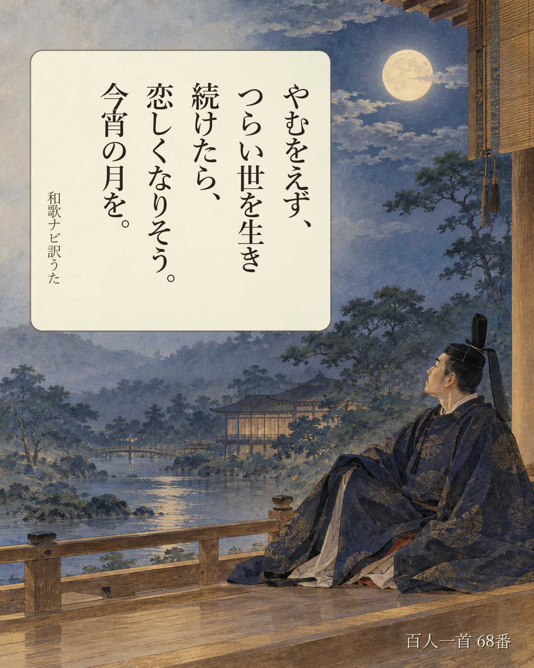 百人一首68番 訳うた:やむをえず、/つらい世を生き/続けたら、/恋しくなりそう。/今宵の月を。