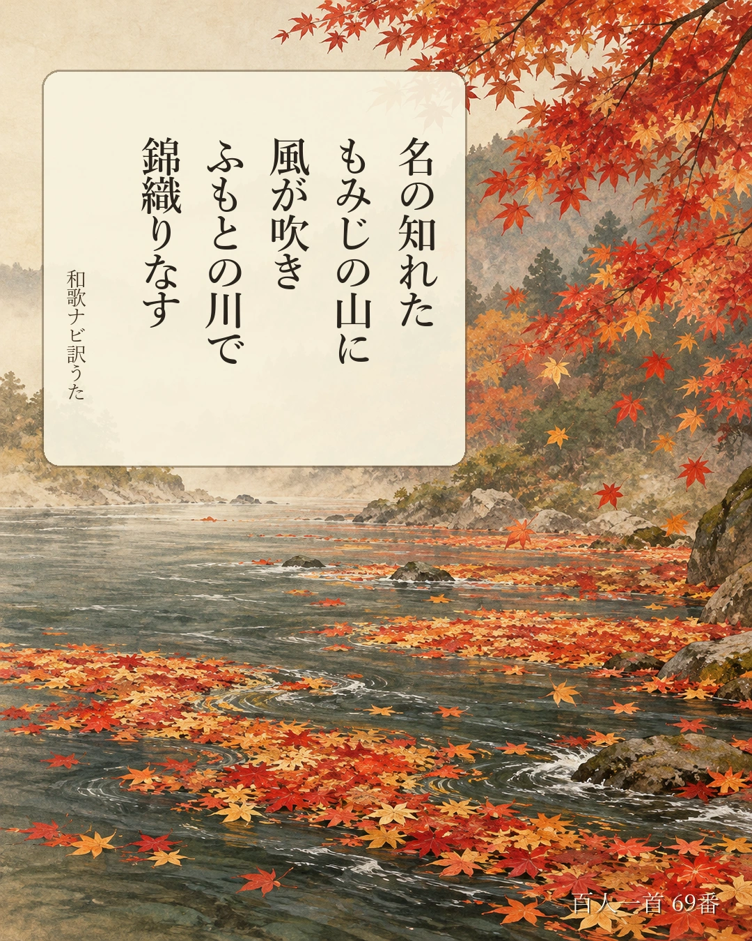 百人一首69番 訳うた:名の知れた/もみじの山に/風が吹き/ふもとの川で/錦織りなす