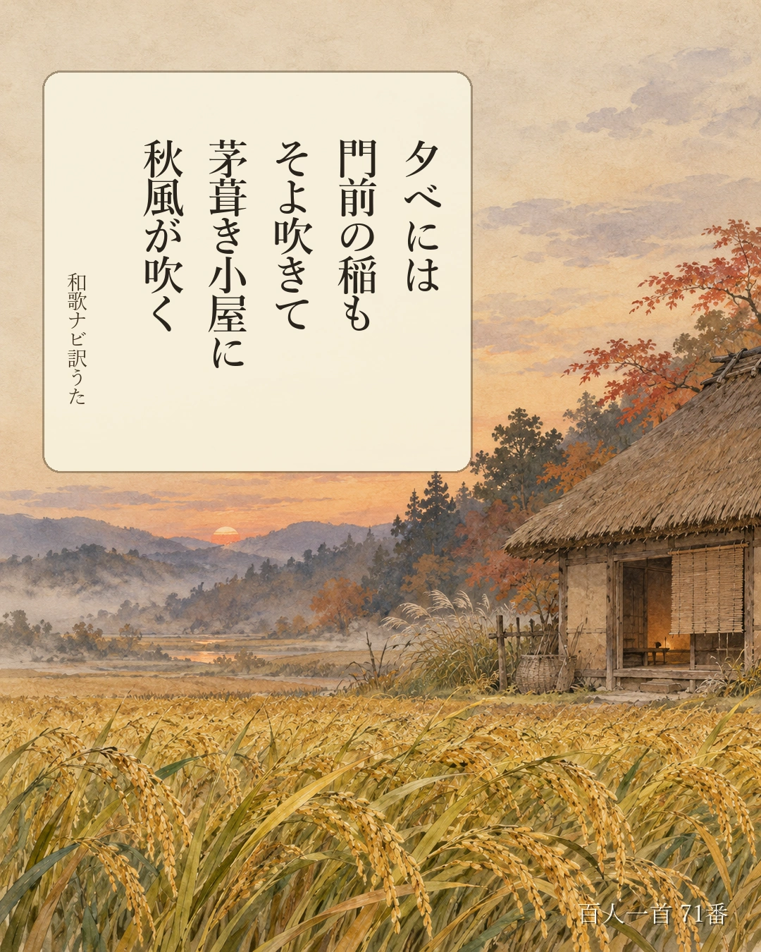 百人一首71番 訳うた:夕べには/門前の稲も/そよ吹きて/茅葺き小屋に/秋風が吹く