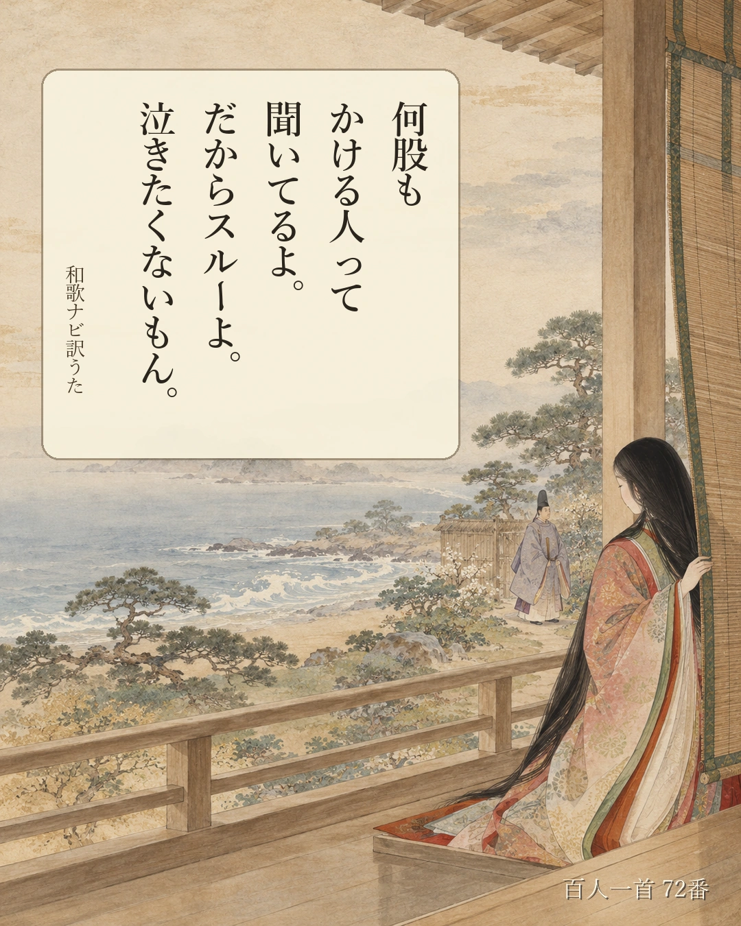 百人一首72番 訳うた：何股も／かける人って／聞いてるよ。／だからスルーよ。／泣きたくないもん。