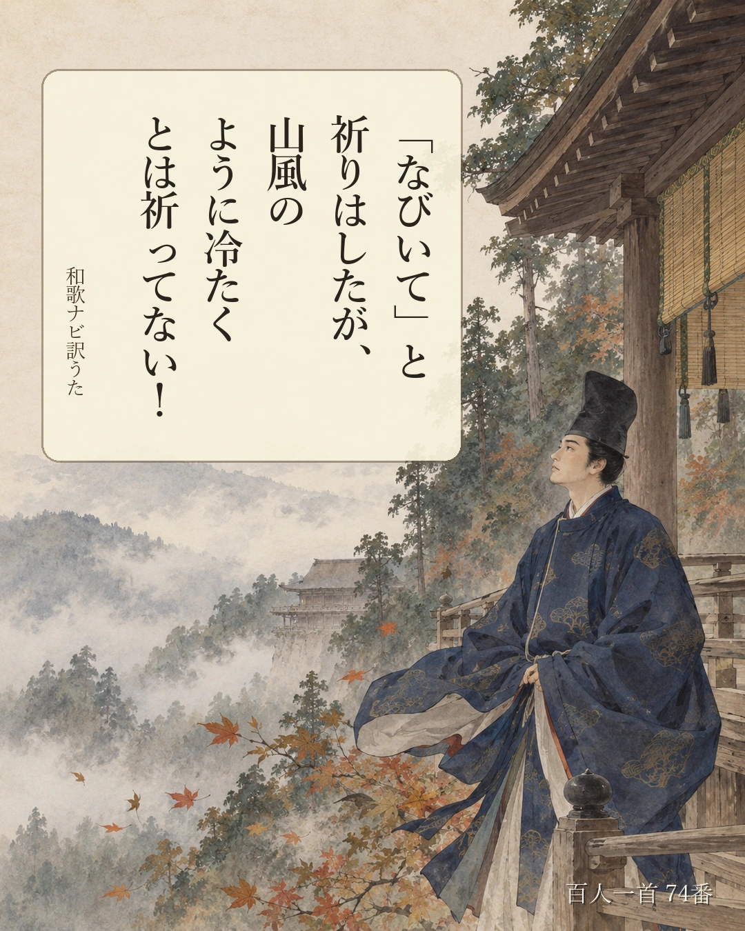 百人一首74番 訳うた：「なびいて」と／祈りはしたが、／山風の／ように冷たく／とは祈ってない！