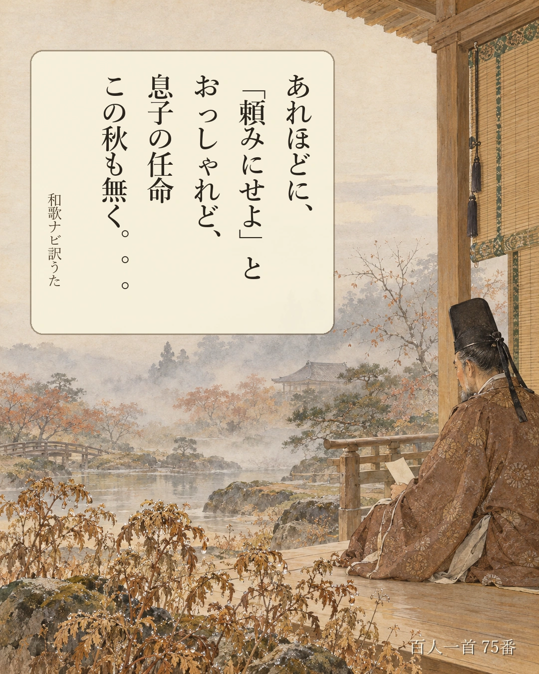百人一首75番 訳うた:あれほどに、/「頼みにせよ」と/おっしゃれど、/息子の任命/この秋も無く。。。