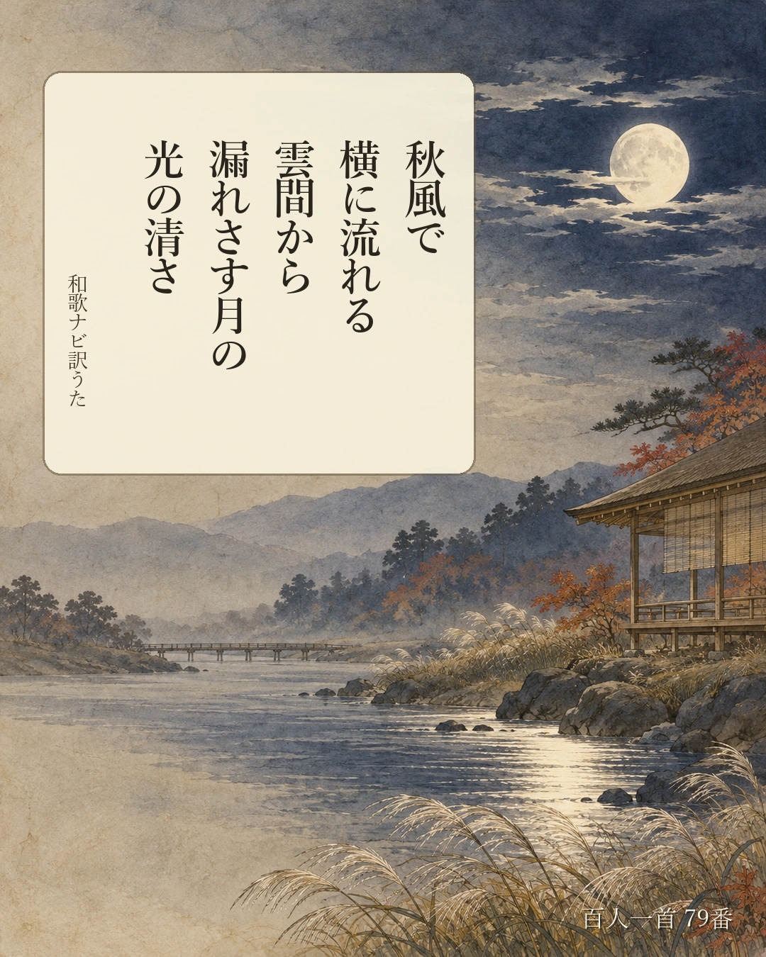 百人一首79番 訳うた:秋風で/横に流れる/雲間から/漏れさす月の/光の清さ