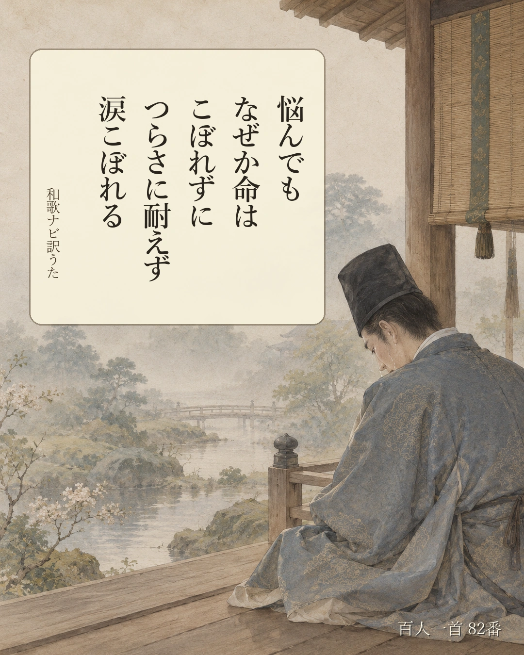 百人一首82番 訳うた:悩んでも/なぜか命は/こぼれずに/つらさに耐えず/涙こぼれる