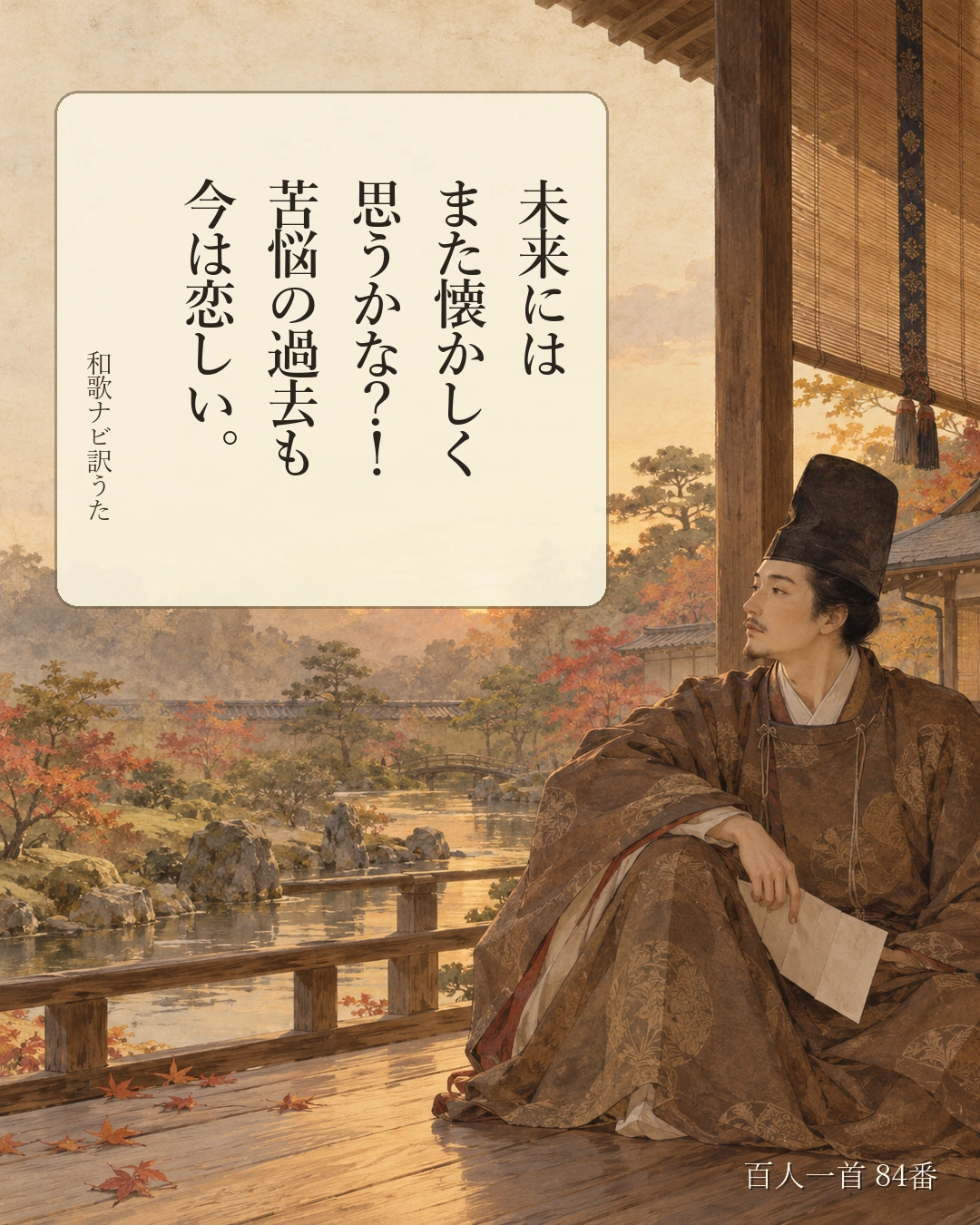 百人一首84番 訳うた：未来には／また懐かしく／思うかな？！／苦悩の過去も／今は恋しい。