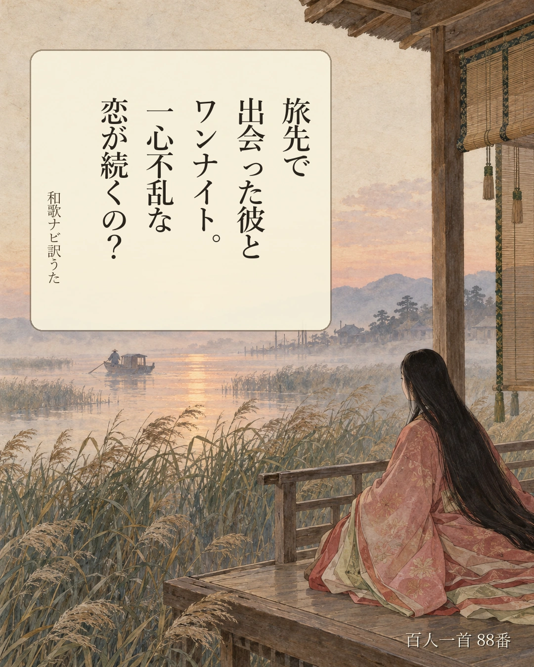 百人一首88番 訳うた：旅先で／出会った彼と／ワンナイト。／一心不乱な／恋が続くの？