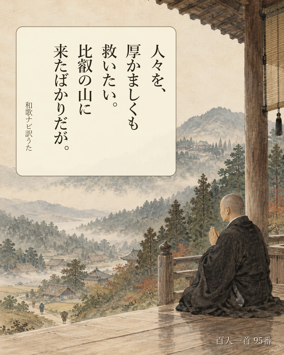 百人一首95番 訳うた：人々を、／厚かましくも／救いたい。／比叡の山に／来たばかりだが。