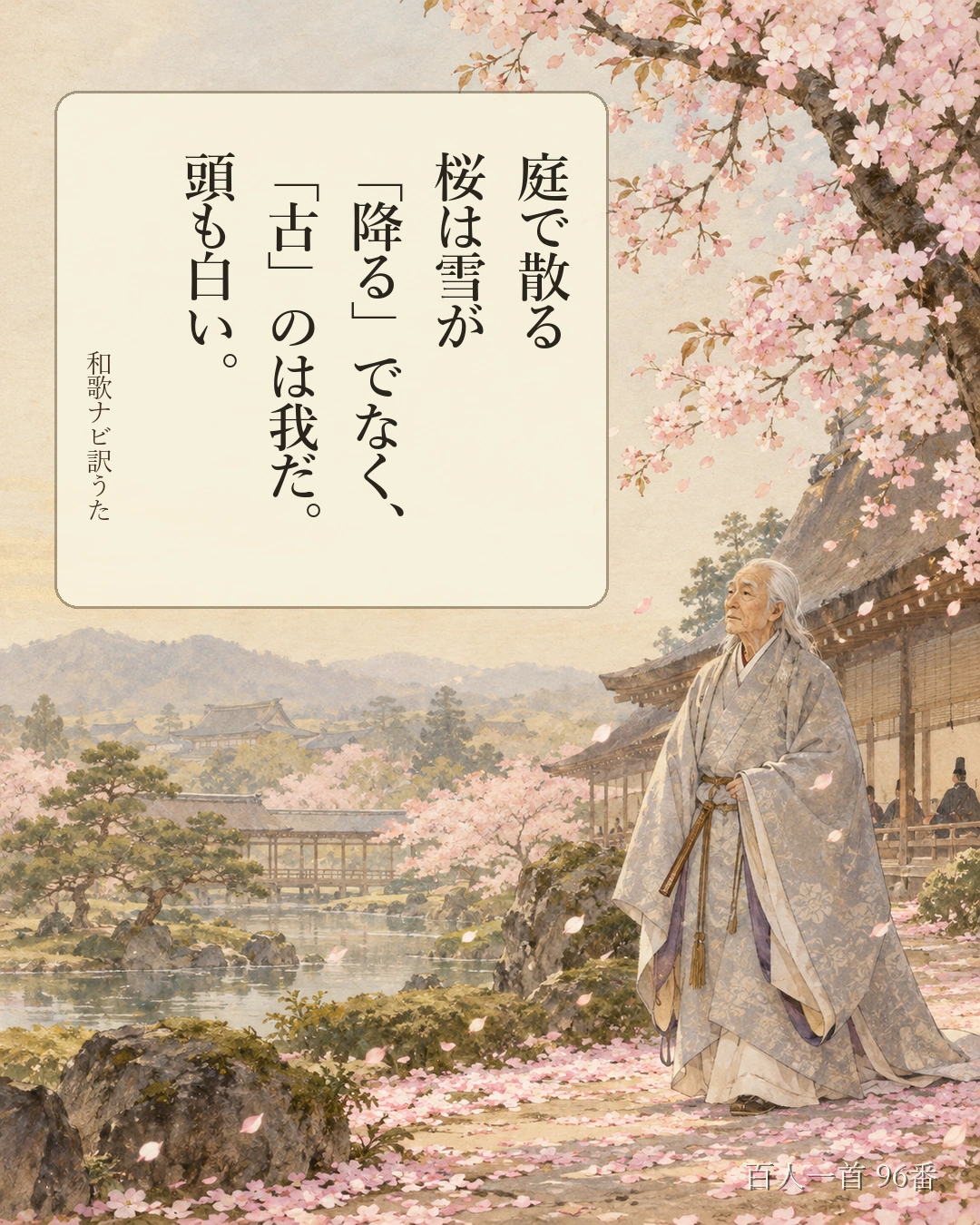 百人一首96番 訳うた：庭で散る／桜は雪が／「降る」でなく、／「古」のは我だ。／頭も白い。