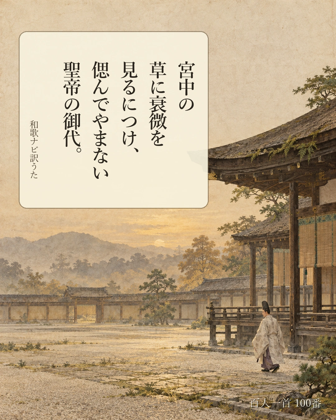 百人一首100番 訳うた：宮中の／草に衰微を／見るにつけ、／偲んでやまない／聖帝の御代。